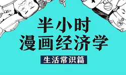 Featured image of post 经济学为什么重要：经济生活常识扫盲
