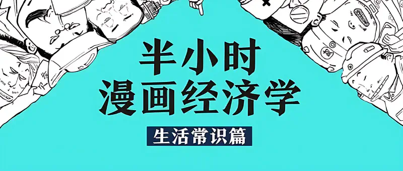 Featured image of post 经济学为什么重要：经济生活常识扫盲
