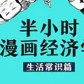 经济学为什么重要：经济生活常识扫盲