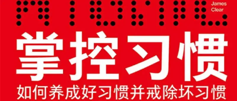 Featured image of post 培养良好习惯的四步法则