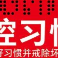 培养良好习惯的四步法则
