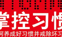 Featured image of post 培养良好习惯的四步法则