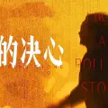 困在“事理”里的女性，人生应该还有别的活法